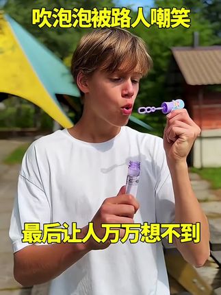 吹泡泡被路人嘲笑，最后让人万万想不到！脑洞大开 我要上热们