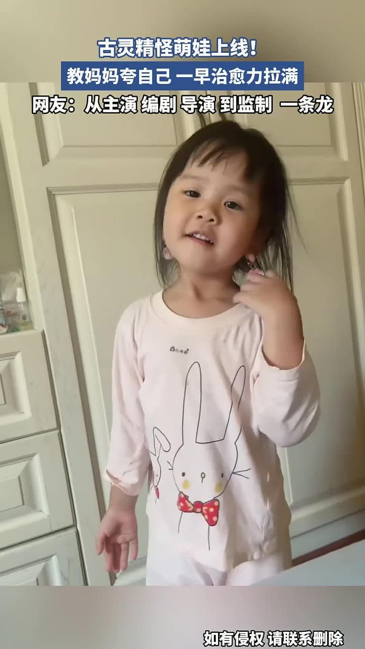 古灵精怪萌娃上线!教妈妈夸自己,一早治愈力拉满