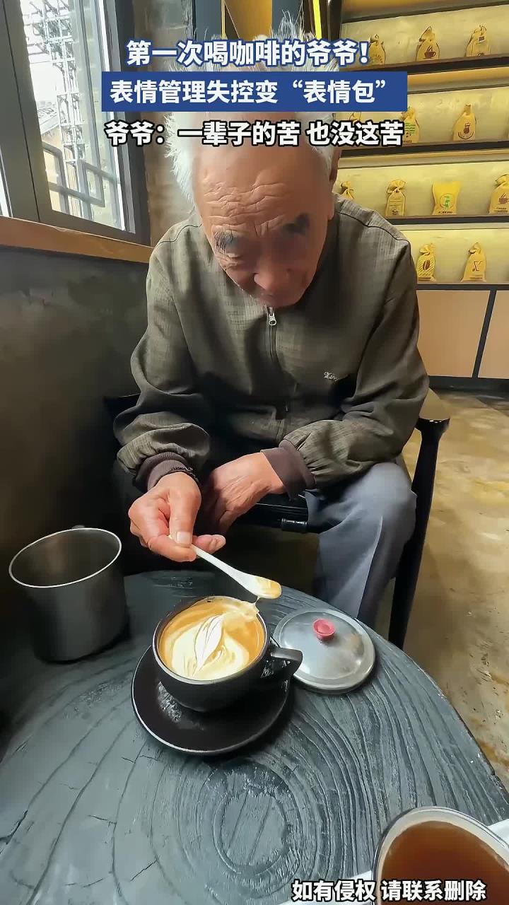 第一次喝咖啡的爷爷!表情管理失控变“表情包”,爷爷没苦硬吃