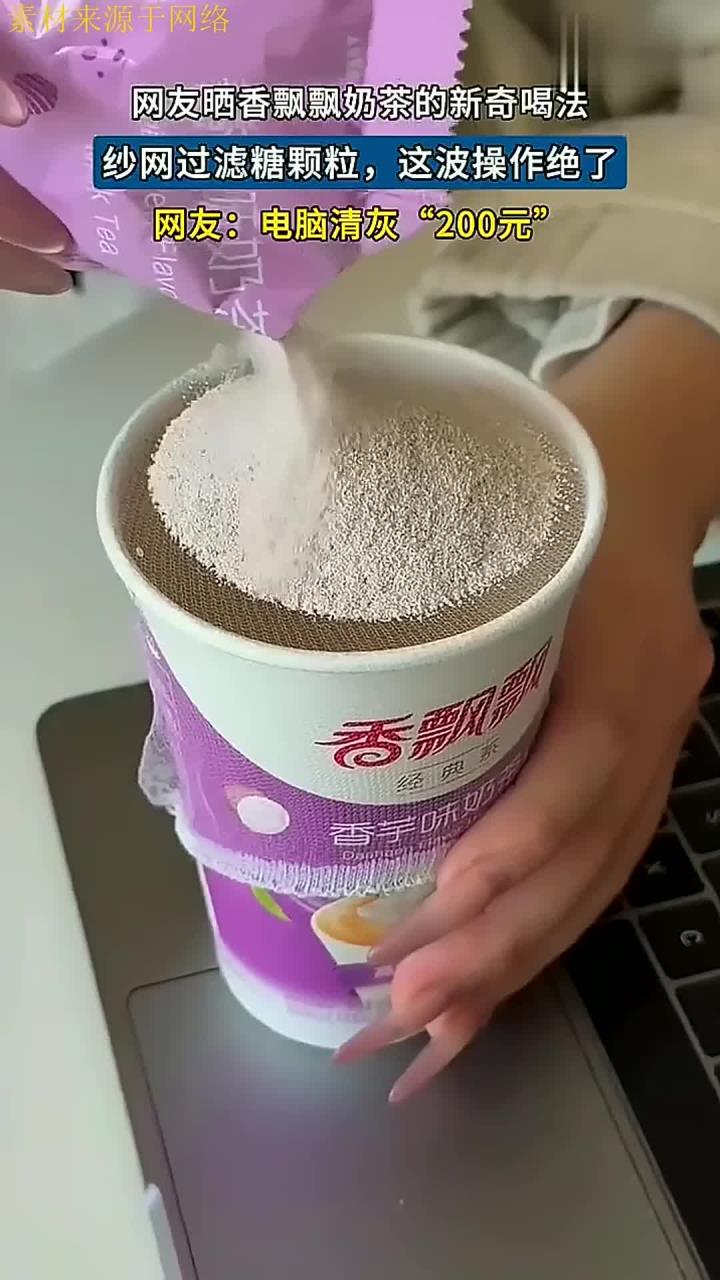 网友晒香飘飘奶茶新奇喝法,纱网过滤糖颗粒,这波操作绝了来源:打盹的懒猫 编辑
