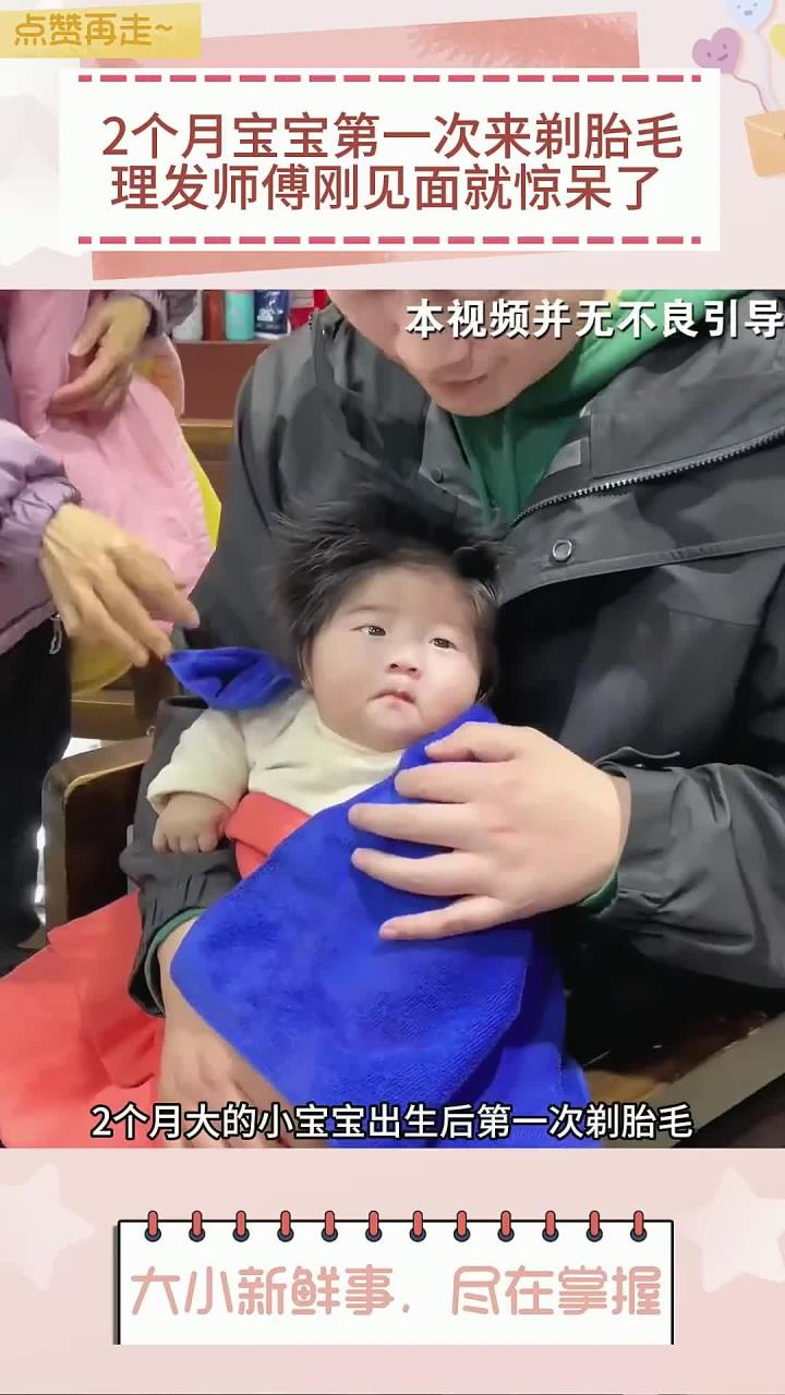 2个月宝宝第一次来剃胎毛,理发师傅刚见面就惊呆了