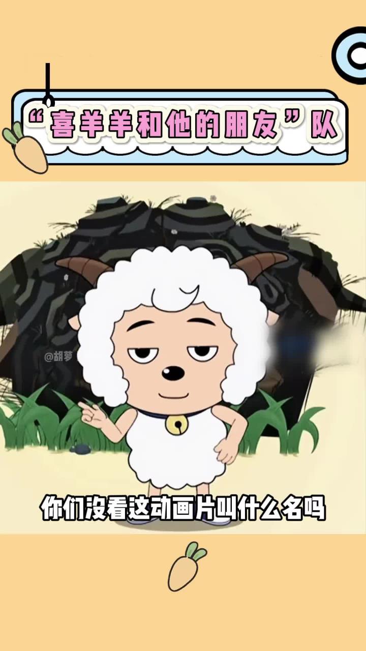 喜羊羊是有点调皮腹黑在身上的哈哈哈哈(后面队名定的:守护者队)