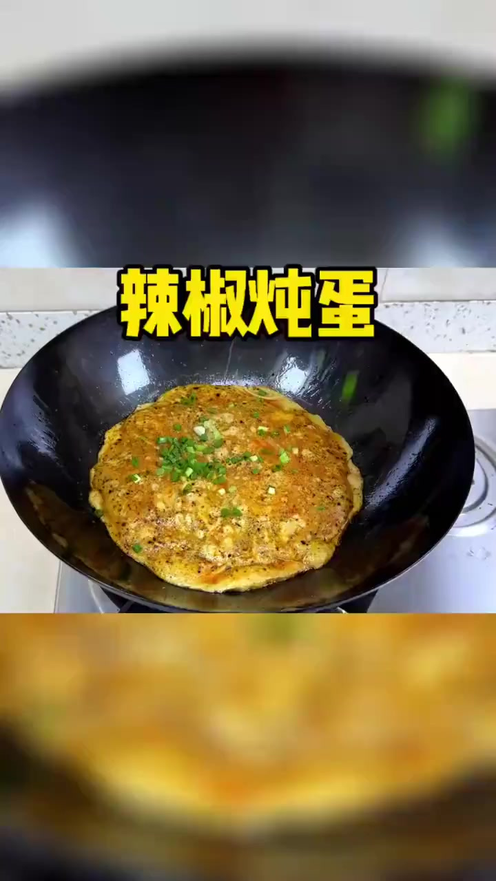辣椒炖蛋你吃过吗