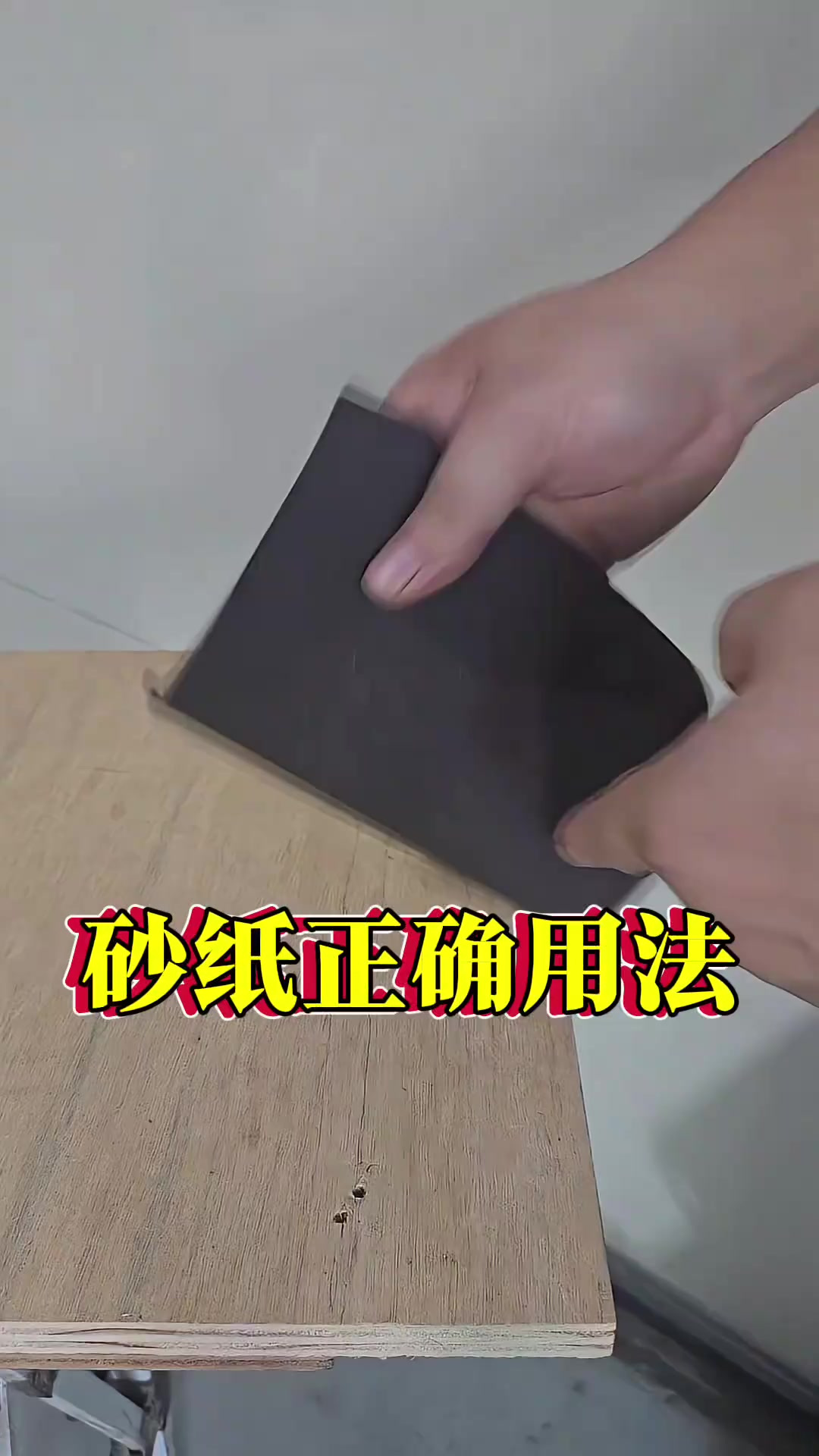 砂纸的正确使用方法