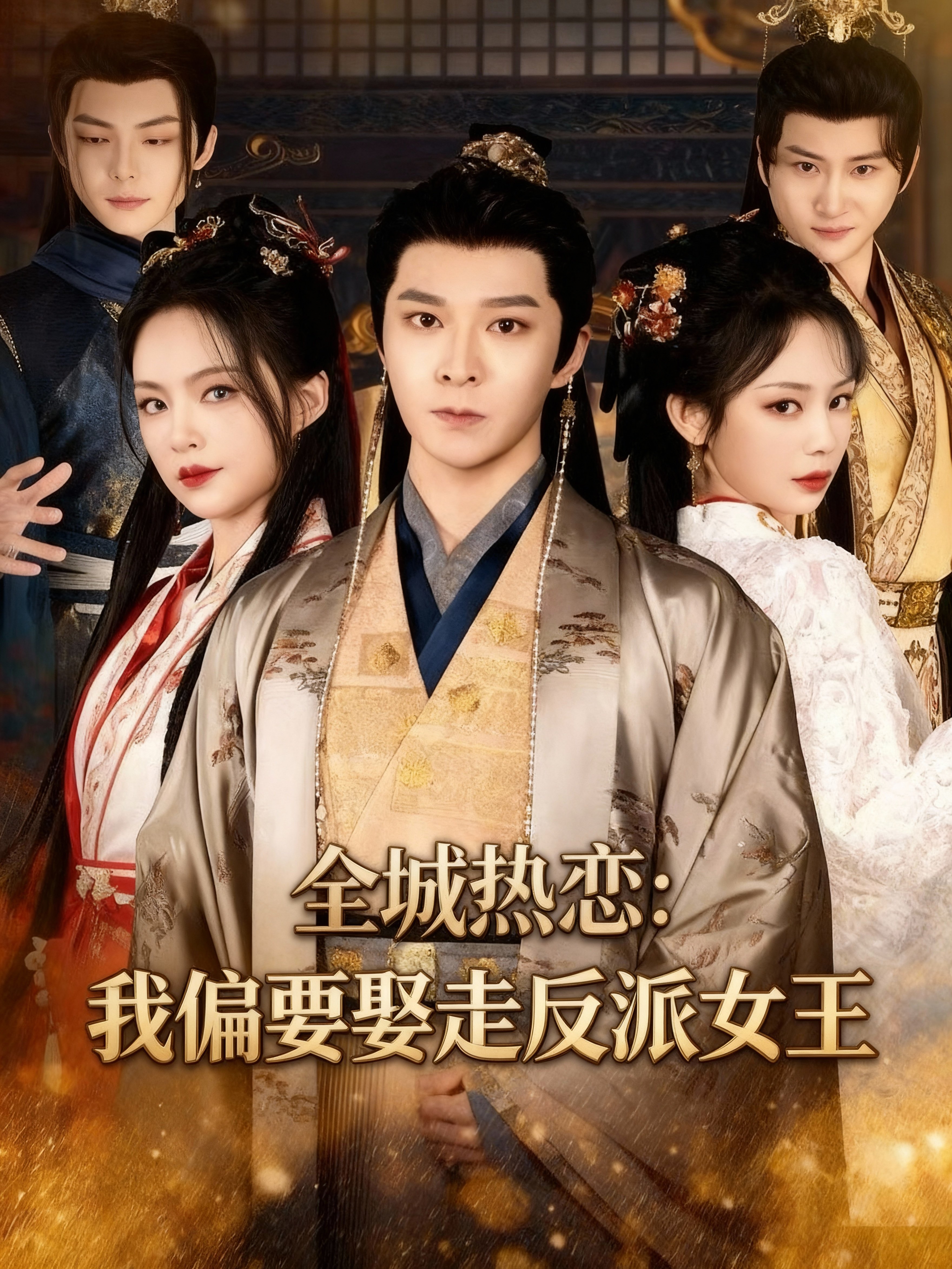 全城热恋：我偏要娶走反派女王103
