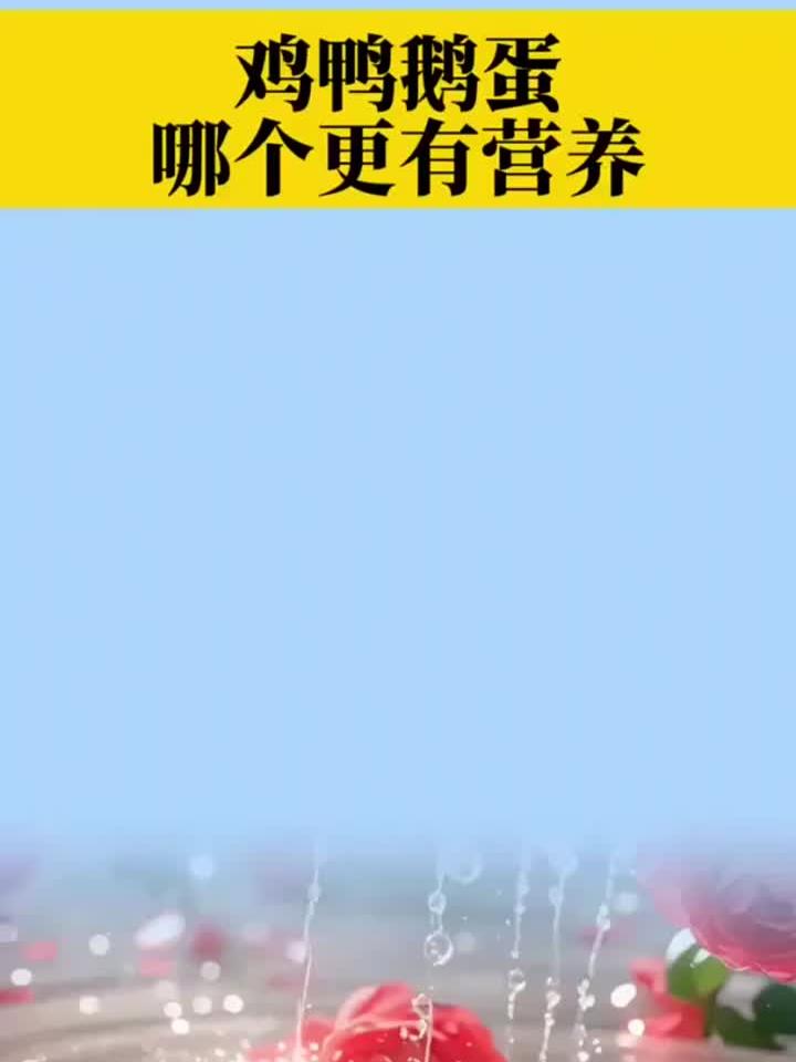 土鸡蛋、鸭蛋和鹅蛋,哪种营养价值更高?