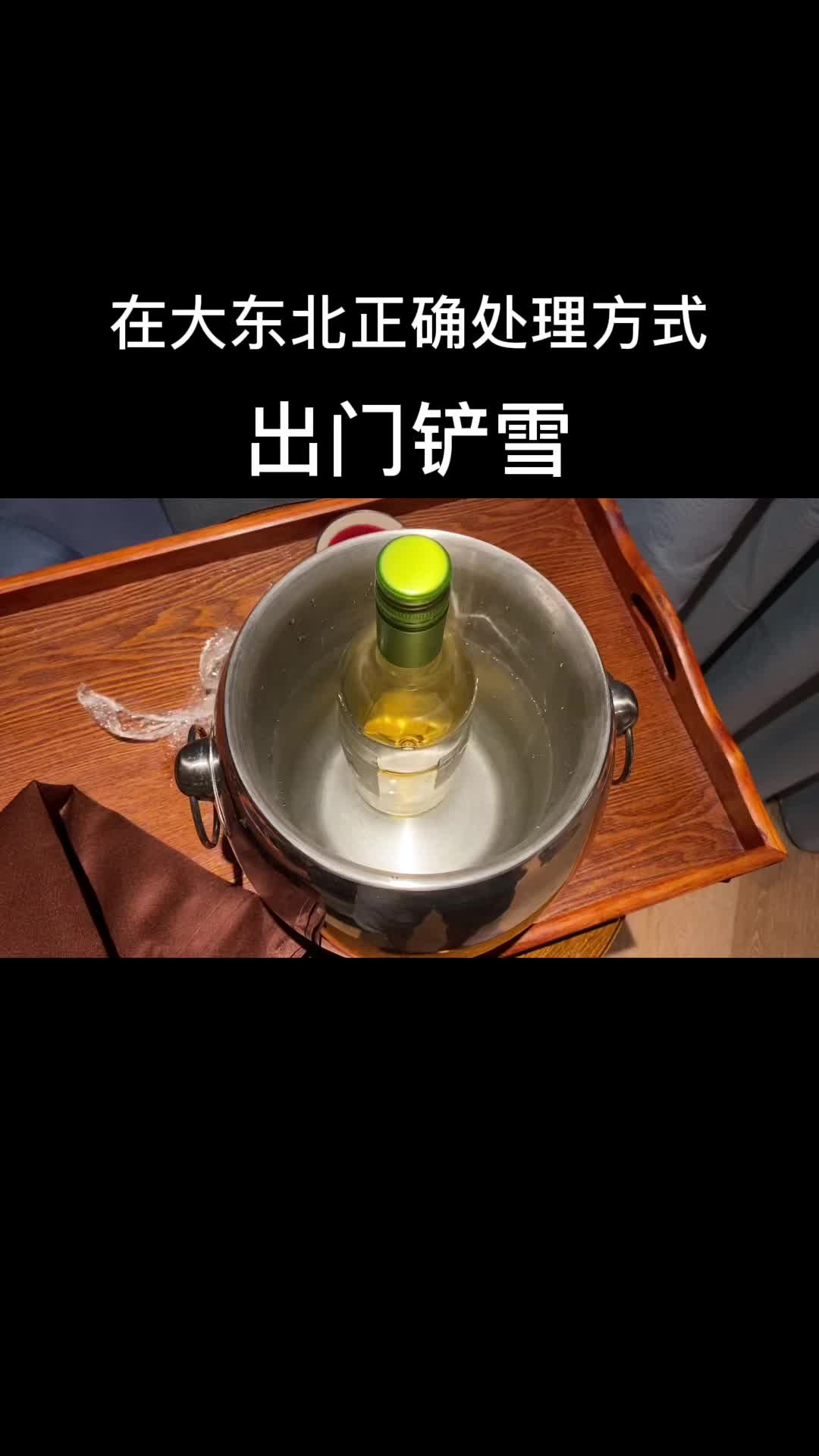 #白葡萄酒一定要冰镇#115度鲜鲜让我做主