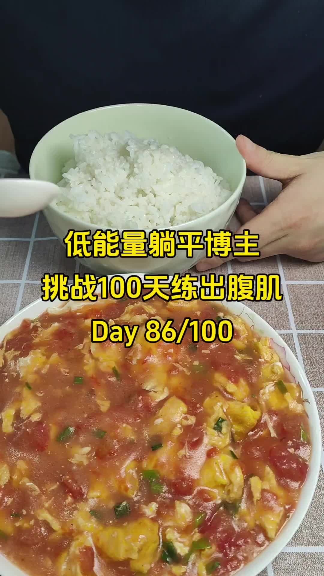 今天休息日,做了西红柿炒鸡蛋拌饭吃,晚上还吃了煎鸡柳