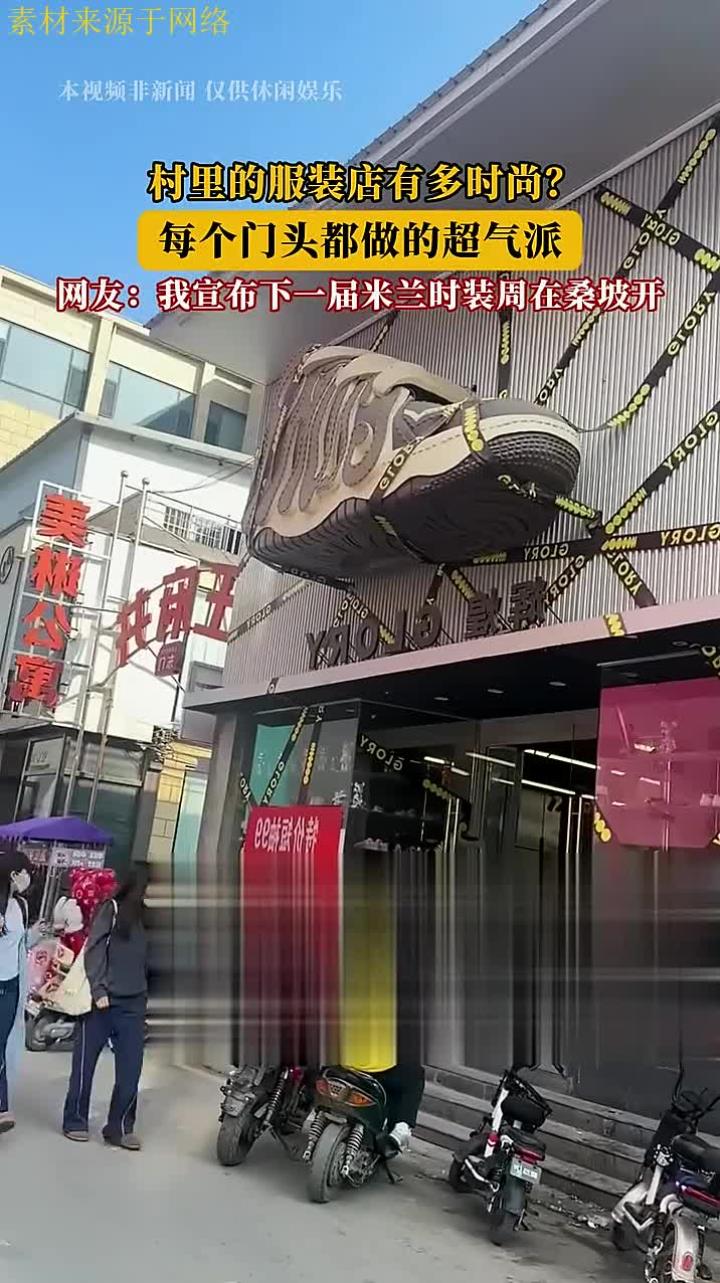 村里的服装店有多时尚?每个门头都做的超气派!