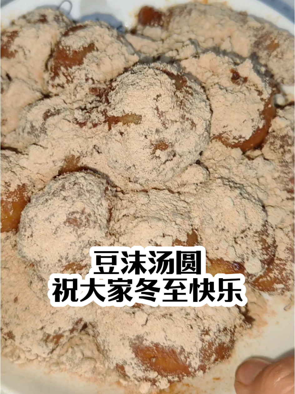 云南的冬至怎能少得了一碗豆沫汤圆呢！祝大家冬至快乐，团团圆圆，顺心顺意