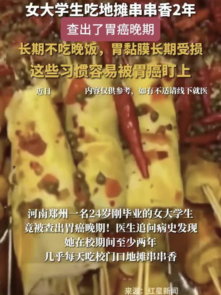 2年地摊串串香，女大学生竟查出胃癌晚期！