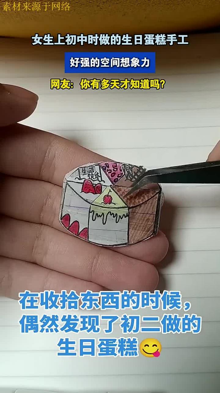 女生上初中时做的生日蛋糕手工,好强的空间想象力