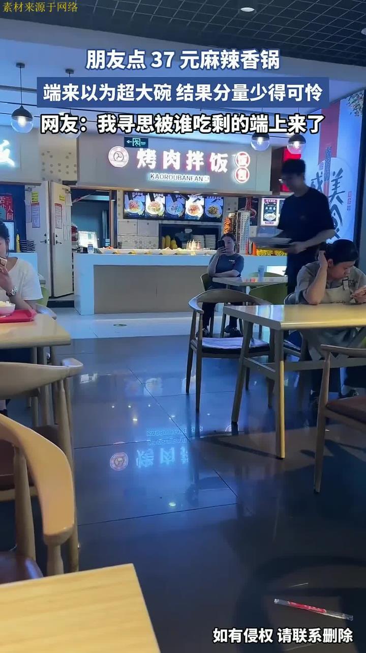 朋友点 37 元麻辣香锅!端来以为超大碗,结果分量少得可怜