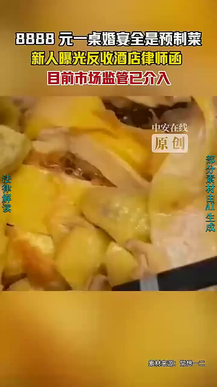 8888元一桌婚宴全是预制菜！新人曝光反收酒店律师函，目前市
