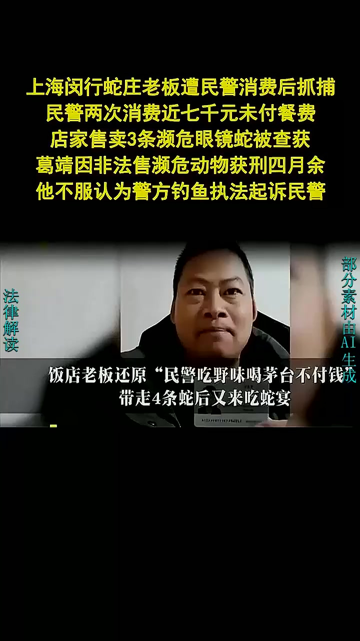 民警吃野味不付钱反抓人涉嫌钓鱼执法 - 法律解读 (1)