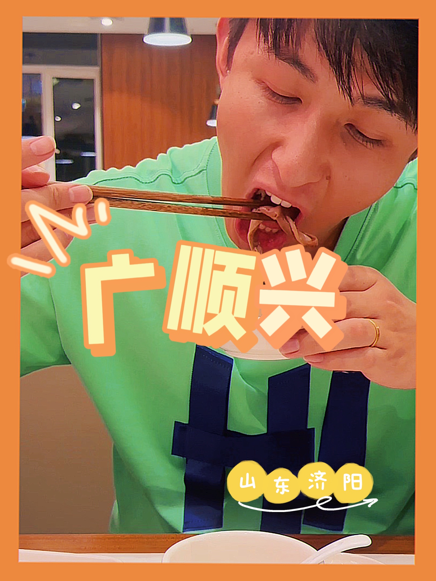 #小刘在济阳想吃广式粤菜的朋友有口福了#跟着去探店#美食创作人#电子榨菜……