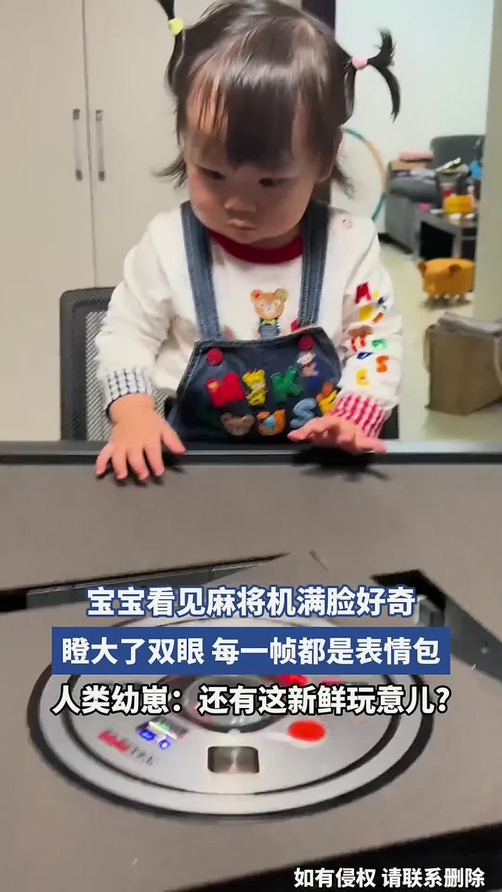 宝宝看见麻将机满脸好奇,瞪大了双眼,每一帧都是表情包
