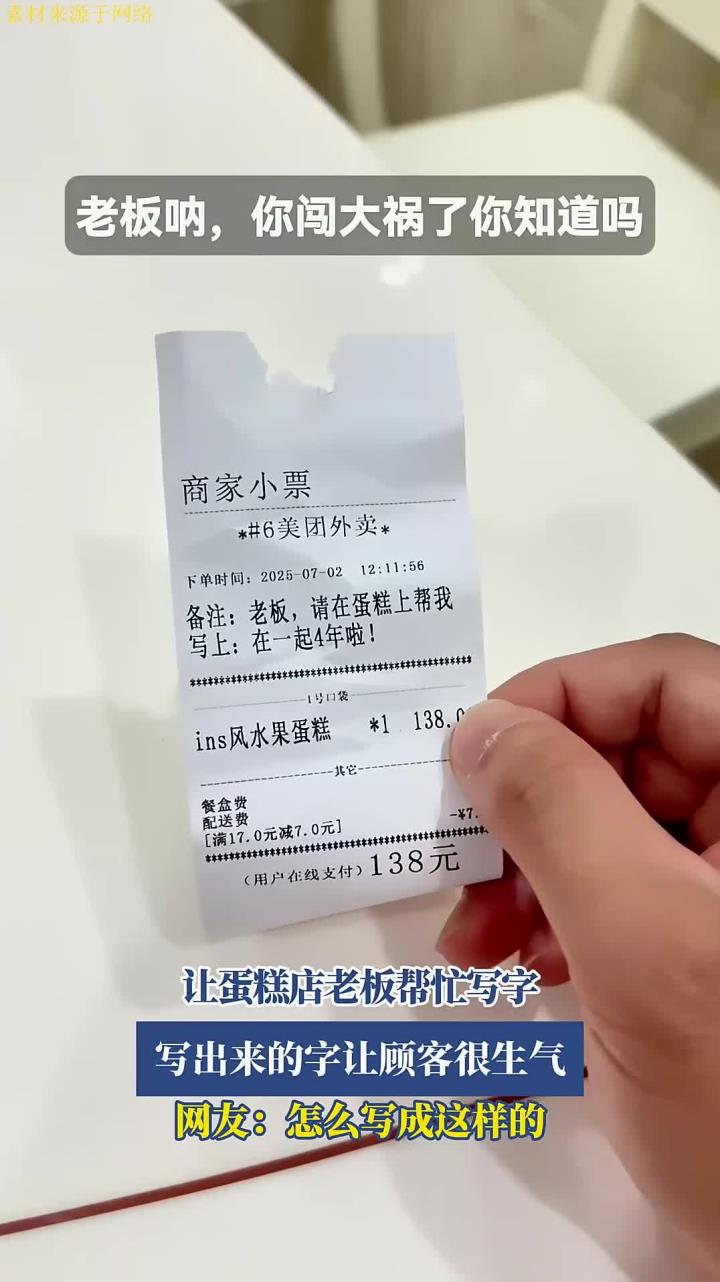 让蛋糕店老板帮忙写字,写出来的字让顾客很生气,怎么写成这样的