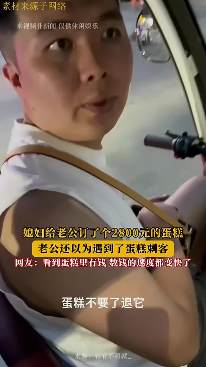 媳妇给老公订了个2800元的蛋糕,老公还以为遇到了蛋糕刺客!