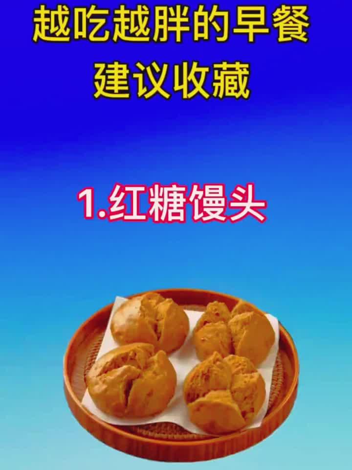 早餐陷阱:越吃越胖的几种食物,你还在吃吗?