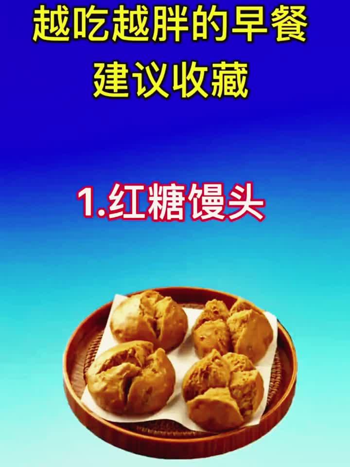 早餐这样吃容易胖,快收藏起来!