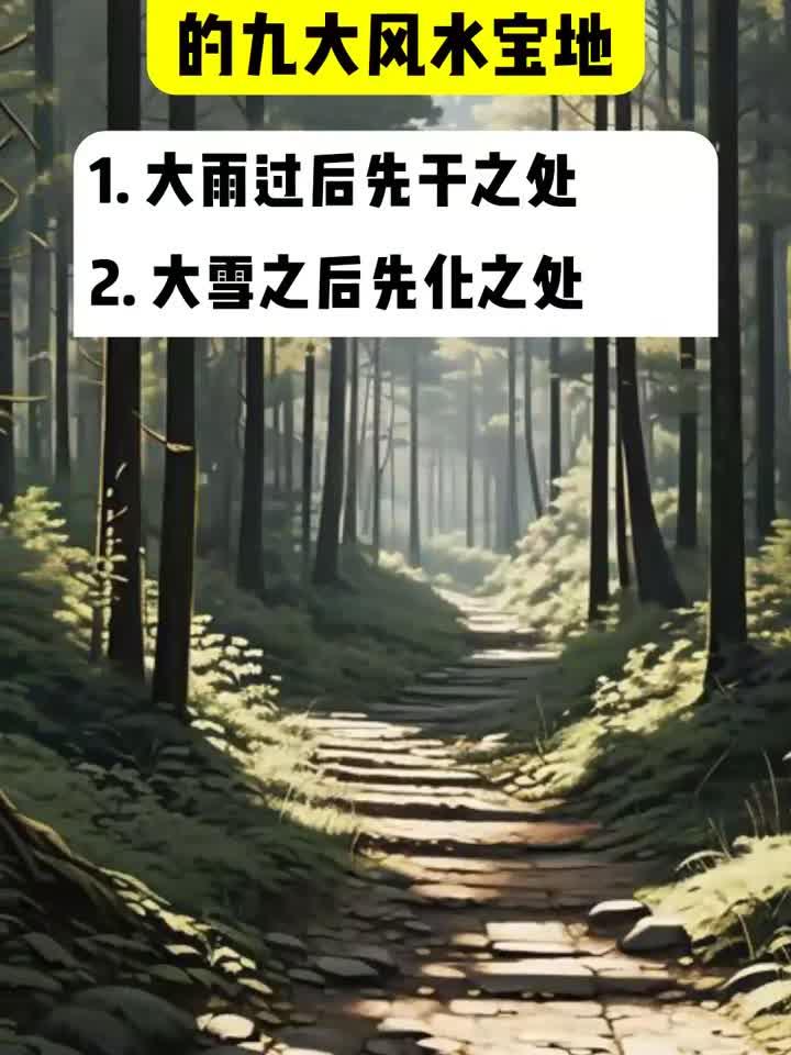 探秘传说中的九大风水宝地