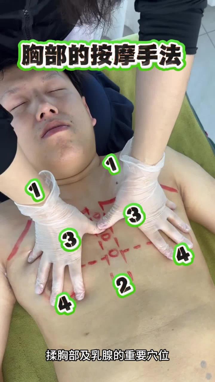 舒络按摩:胸部的按摩手法教学