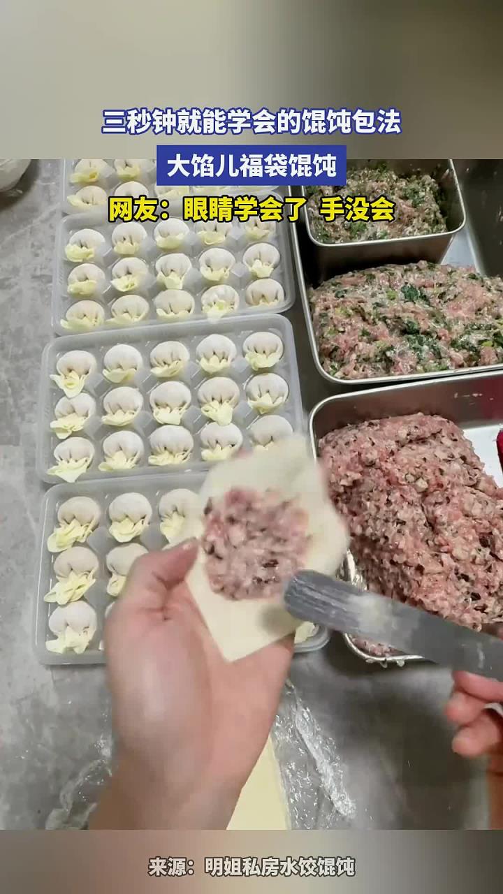 三秒钟就能学会的馄饨包法,大馅儿福袋馄饨,网友:眼睛学会了