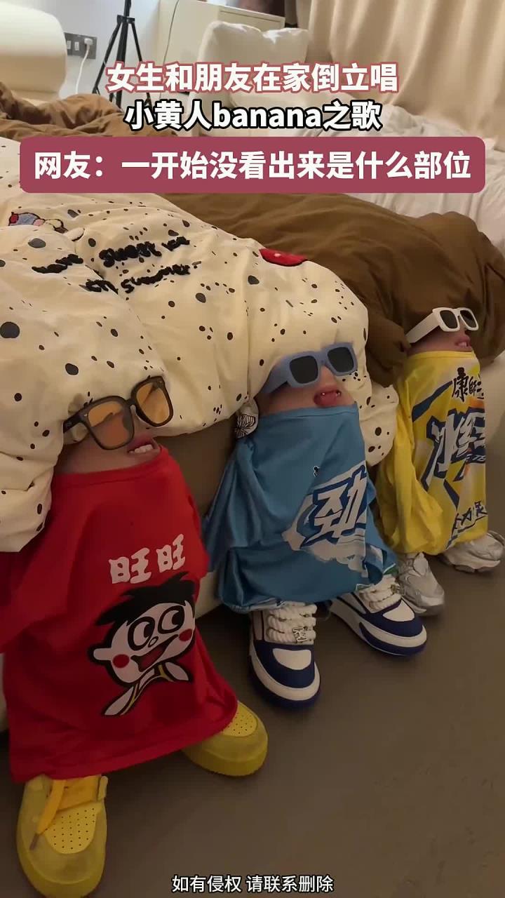 女生和朋友在家,倒立唱小黄人banana之歌,太搞笑了