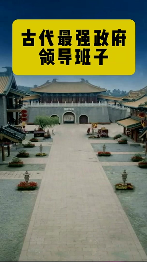 古代最强政府领导班子