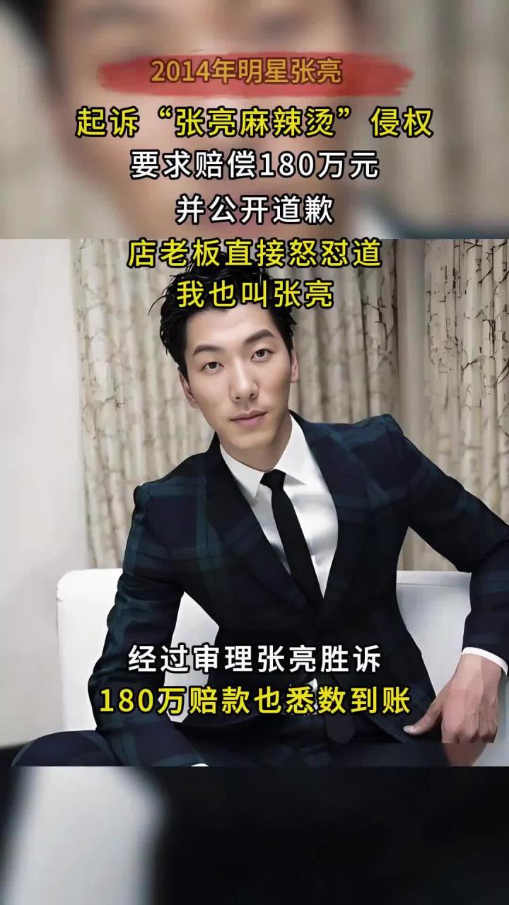 2014年明星张亮，起诉张亮麻辣烫侵权，店老板怒怼：我就叫张亮