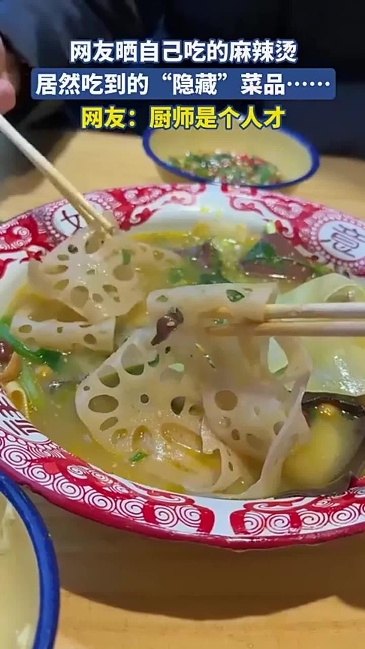 网友晒吃的麻辣烫,居然吃到“隐藏”菜品,网友:厨师是个人才