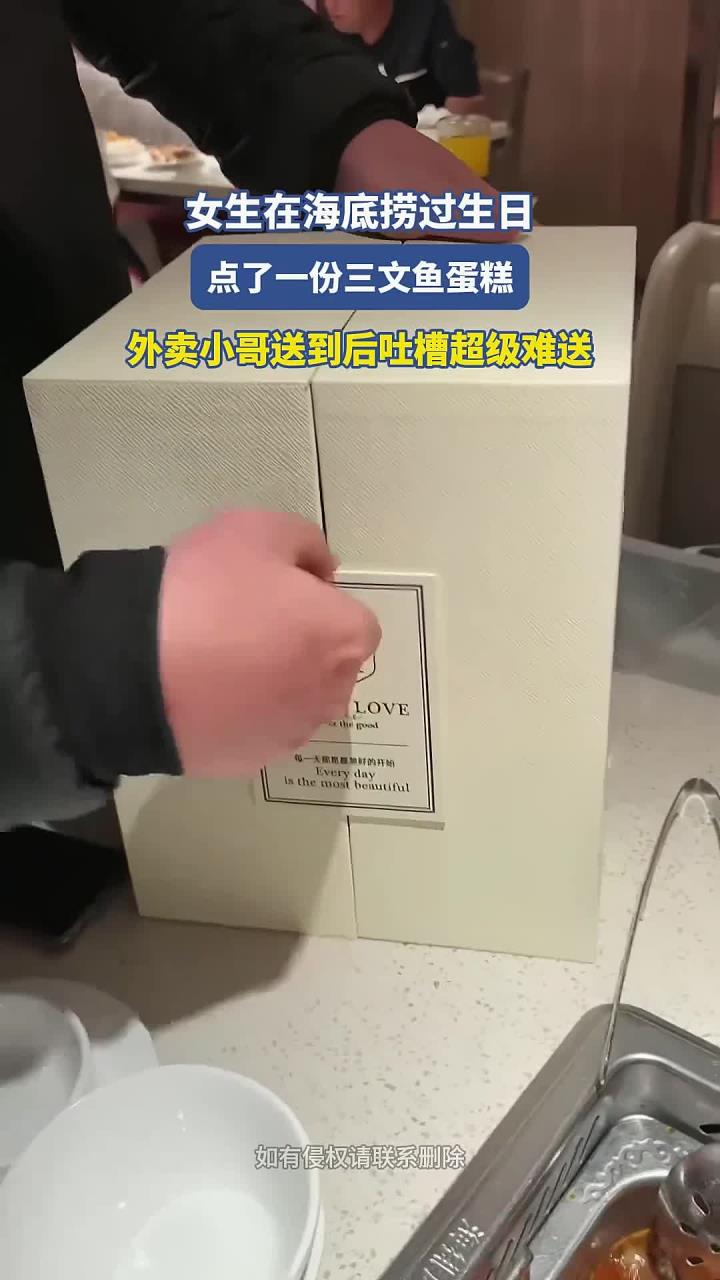 女生在海底捞过生日,点了三文鱼蛋糕,外卖小哥送到后吐槽难送