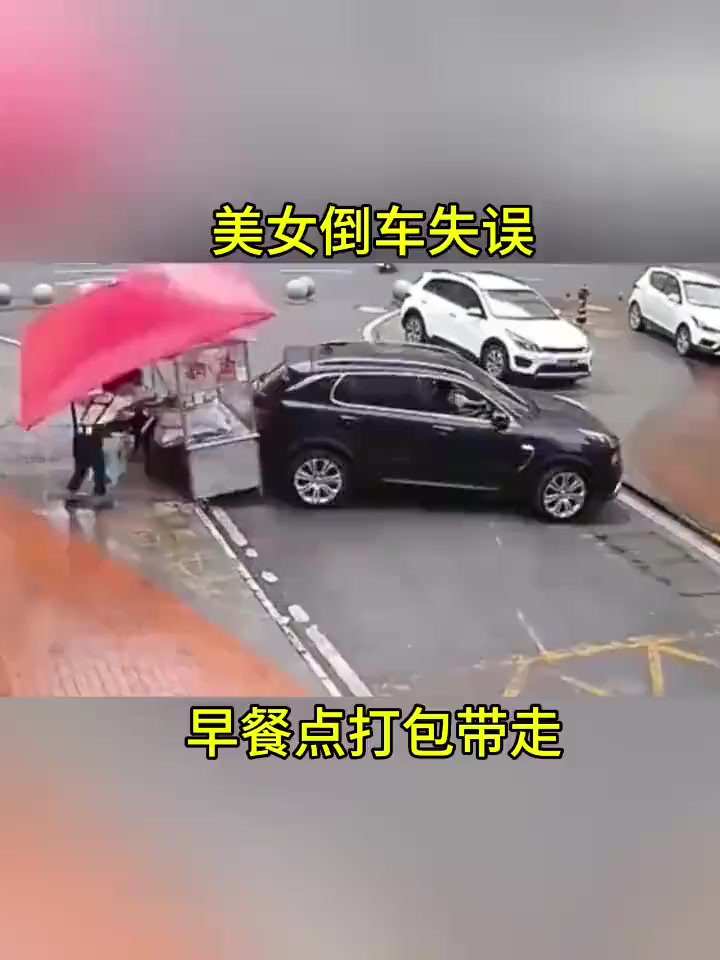 美女倒车失误,早餐点打包带走