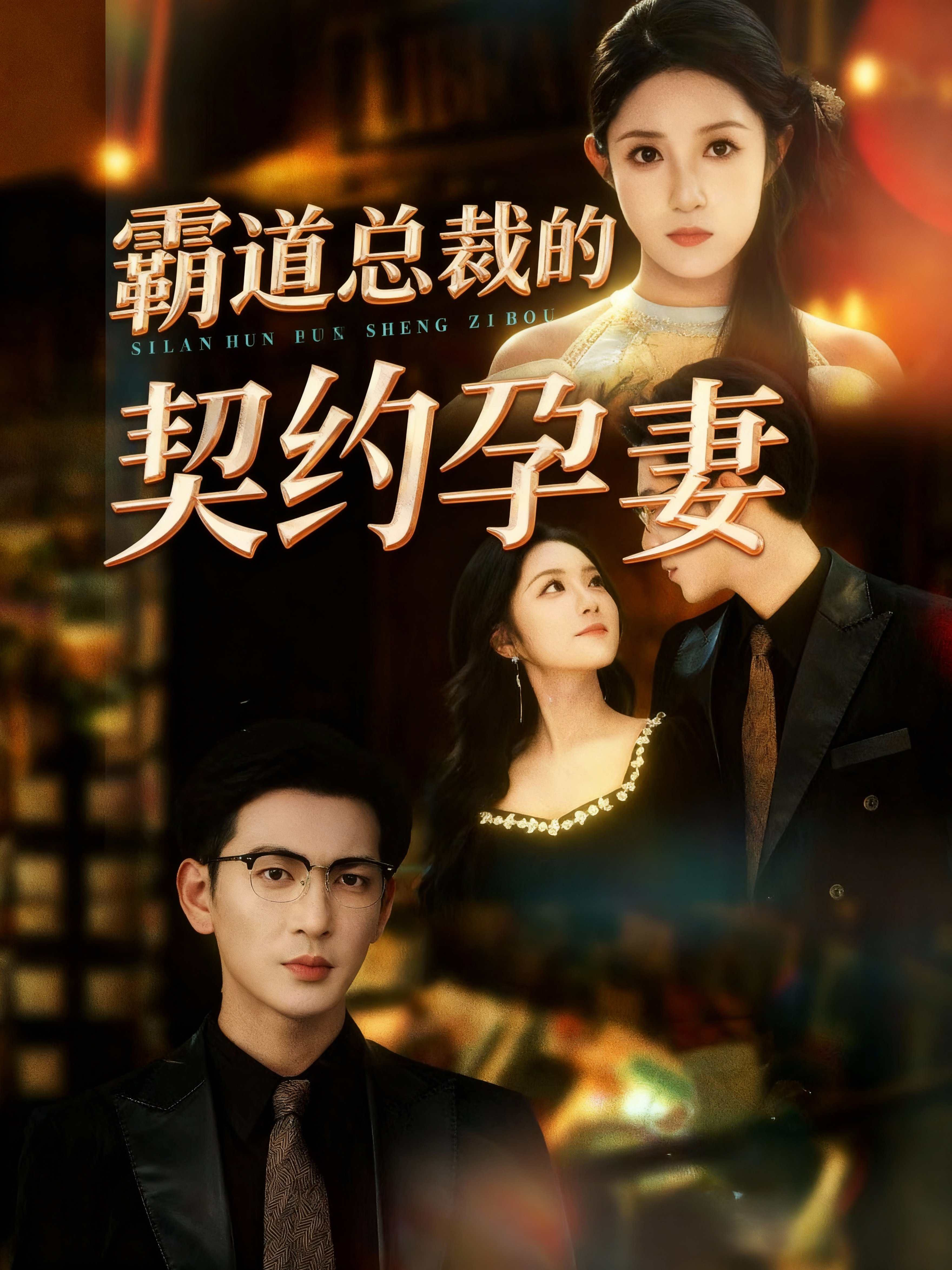 霸道总裁的契约孕妻30