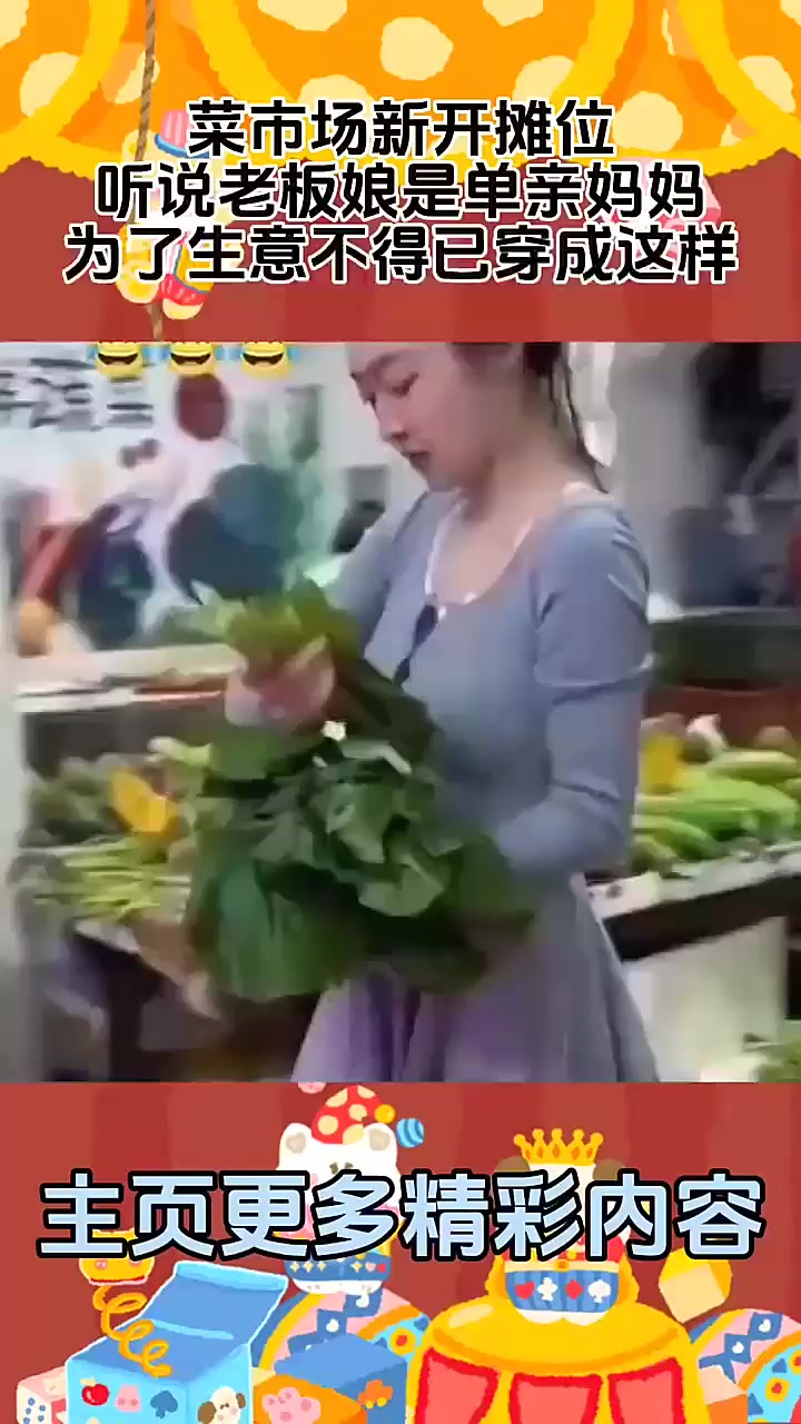 菜市场新开摊位，听说老板娘是单亲妈妈，为了生意不得已穿成这样