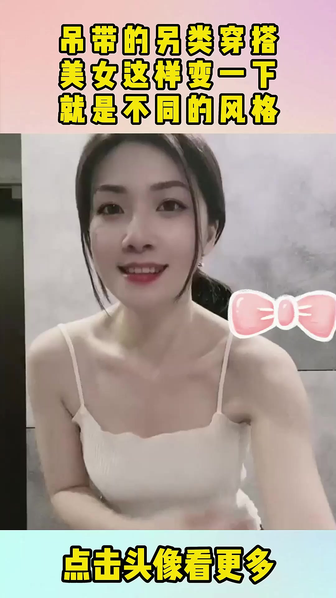 吊带的另类穿搭，美女这样变一下，就是不同的风格