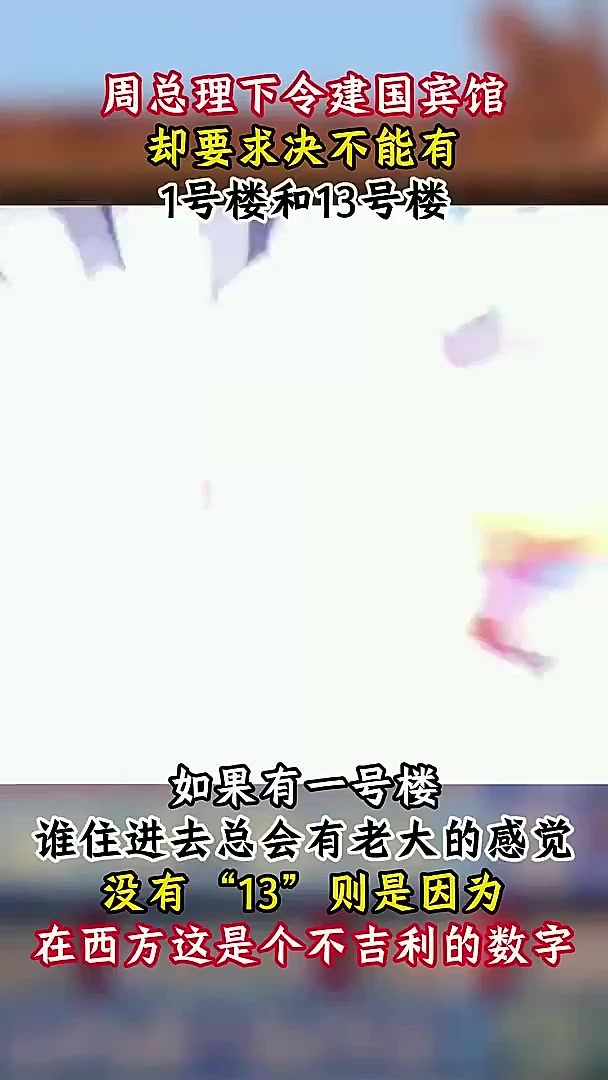 建造钓鱼台国宾馆，周总理却提出特殊要求，不能有1号楼和13号楼