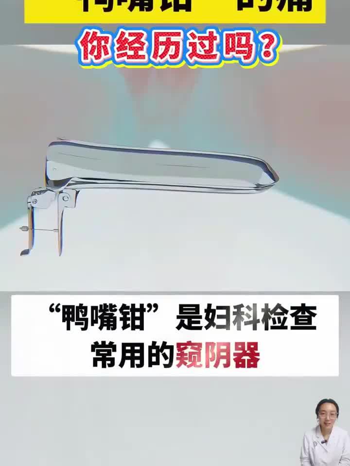 告别妇科检查恐惧!亲测鸭嘴钳使用感受与放松秘诀