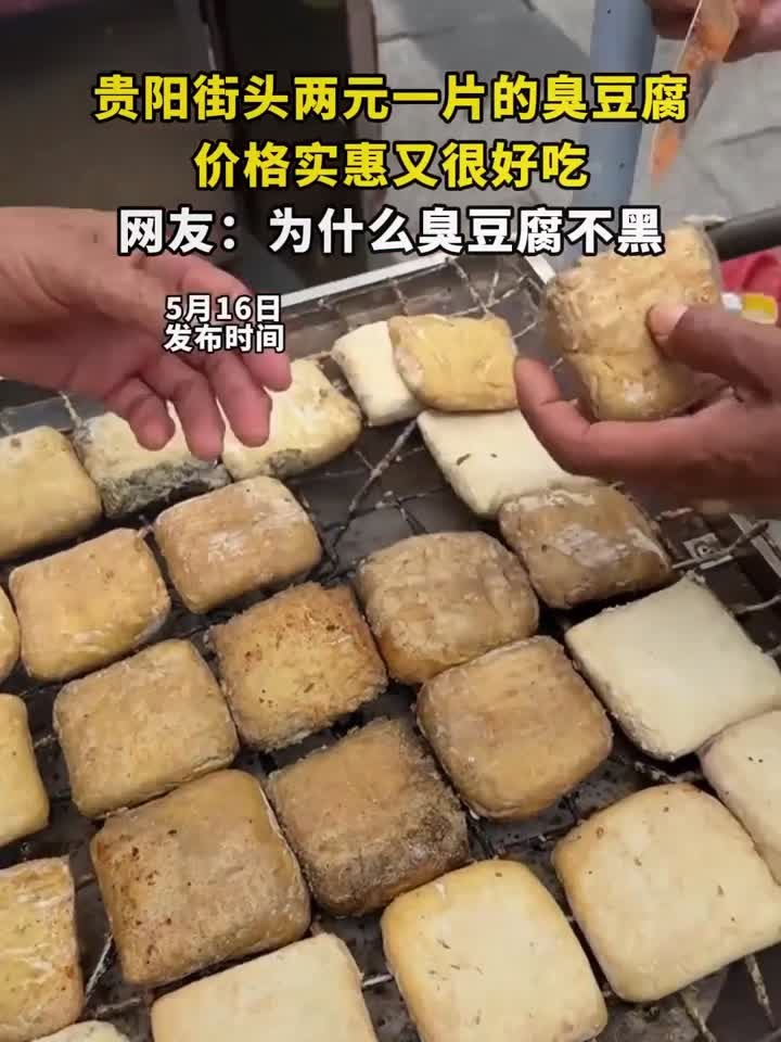 贵阳街头两元一片的臭豆腐,价格实惠又很好吃,网友:为什么臭豆