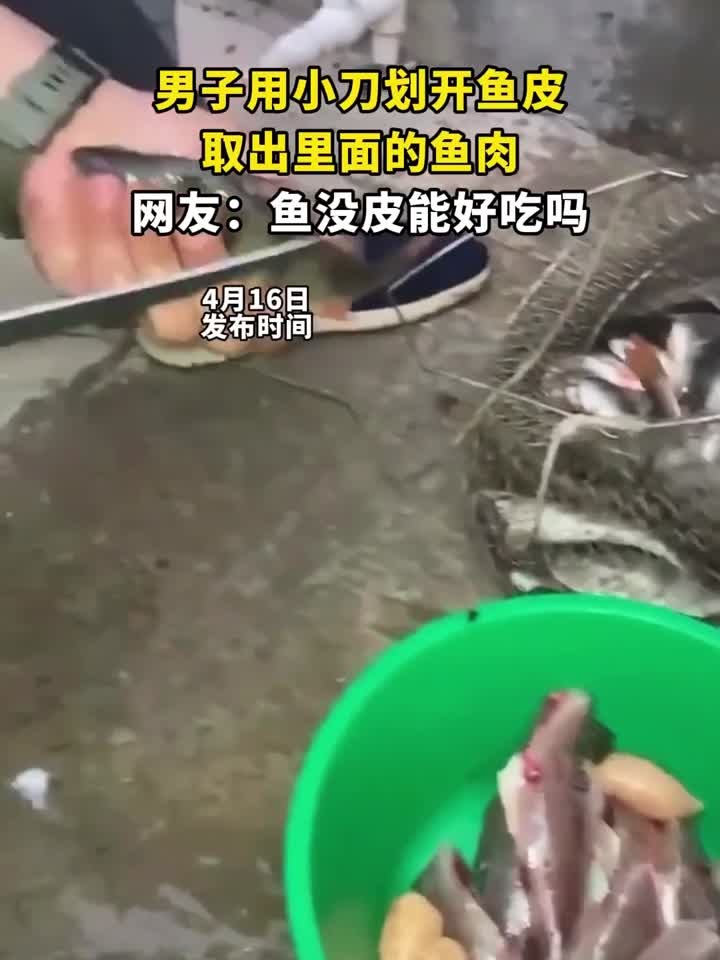 男子用小刀划开鱼皮,取出里面的鱼肉,网友:鱼没皮能好吃吗
