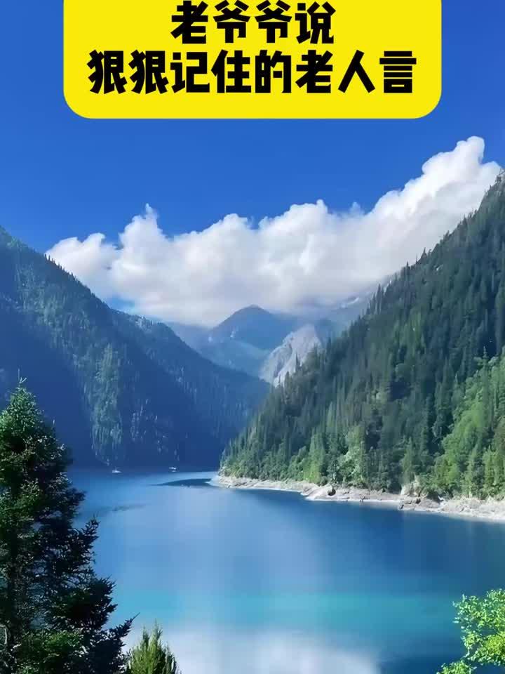 老爷爷说 狠狠记住的老人言