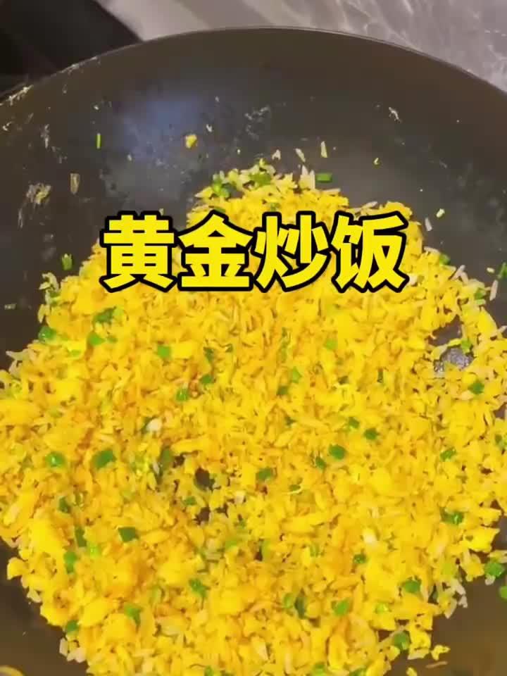 粒粒分明的黄金蛋炒饭