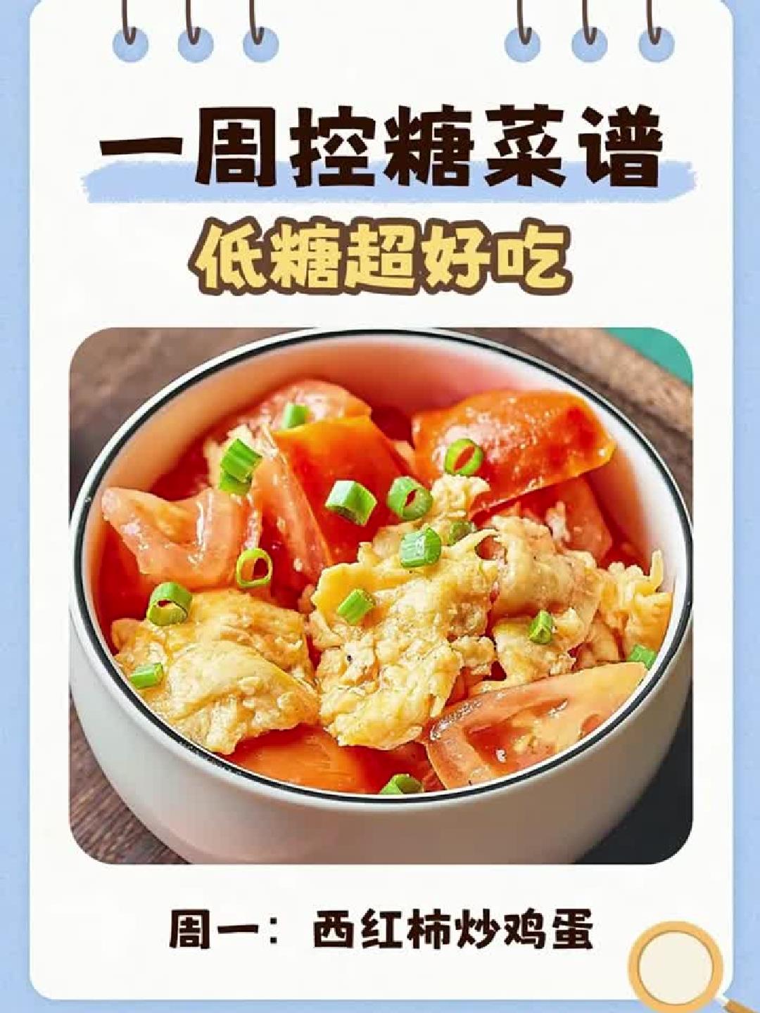 健康营养又美味！一周控糖食谱轻松搞定