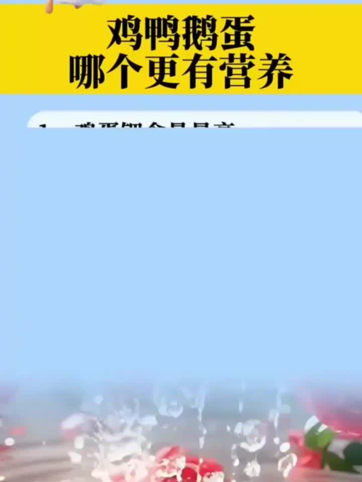鸡鸭鹅蛋哪个更有营养