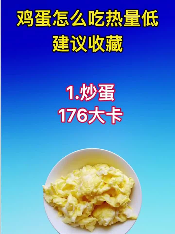 鸡蛋怎么吃热量低,建议收藏