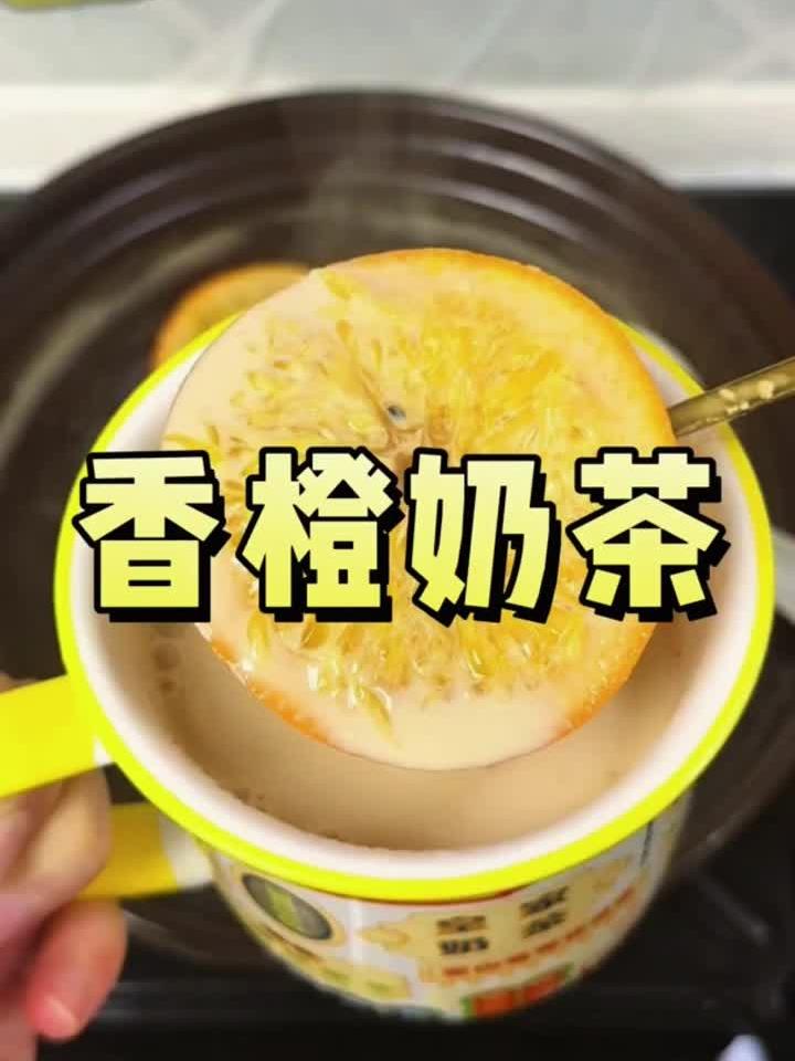 秋冬必喝！香橙热奶茶，暖身又提神，一杯就上瘾～