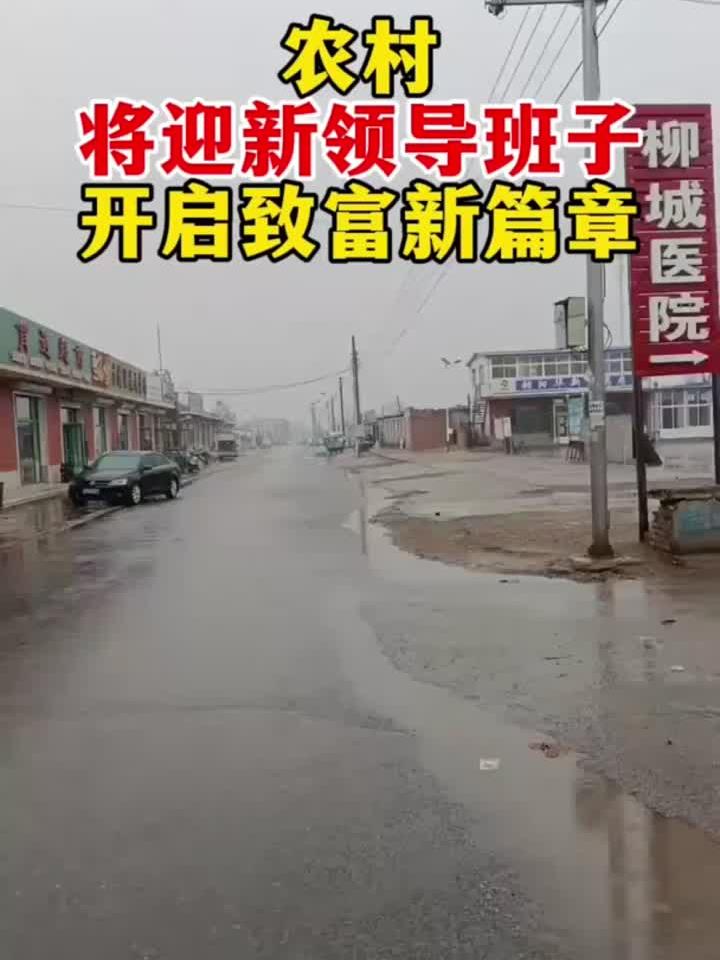 农村将迎新领导班子,开启致富新篇章