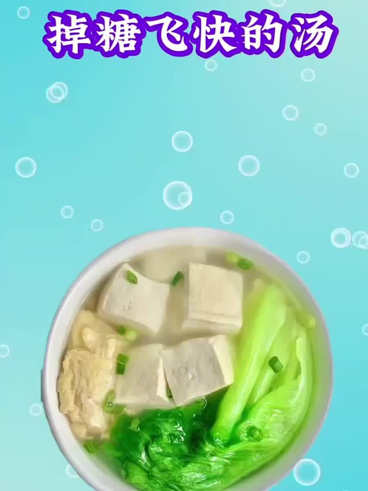 掉糖飞快的汤