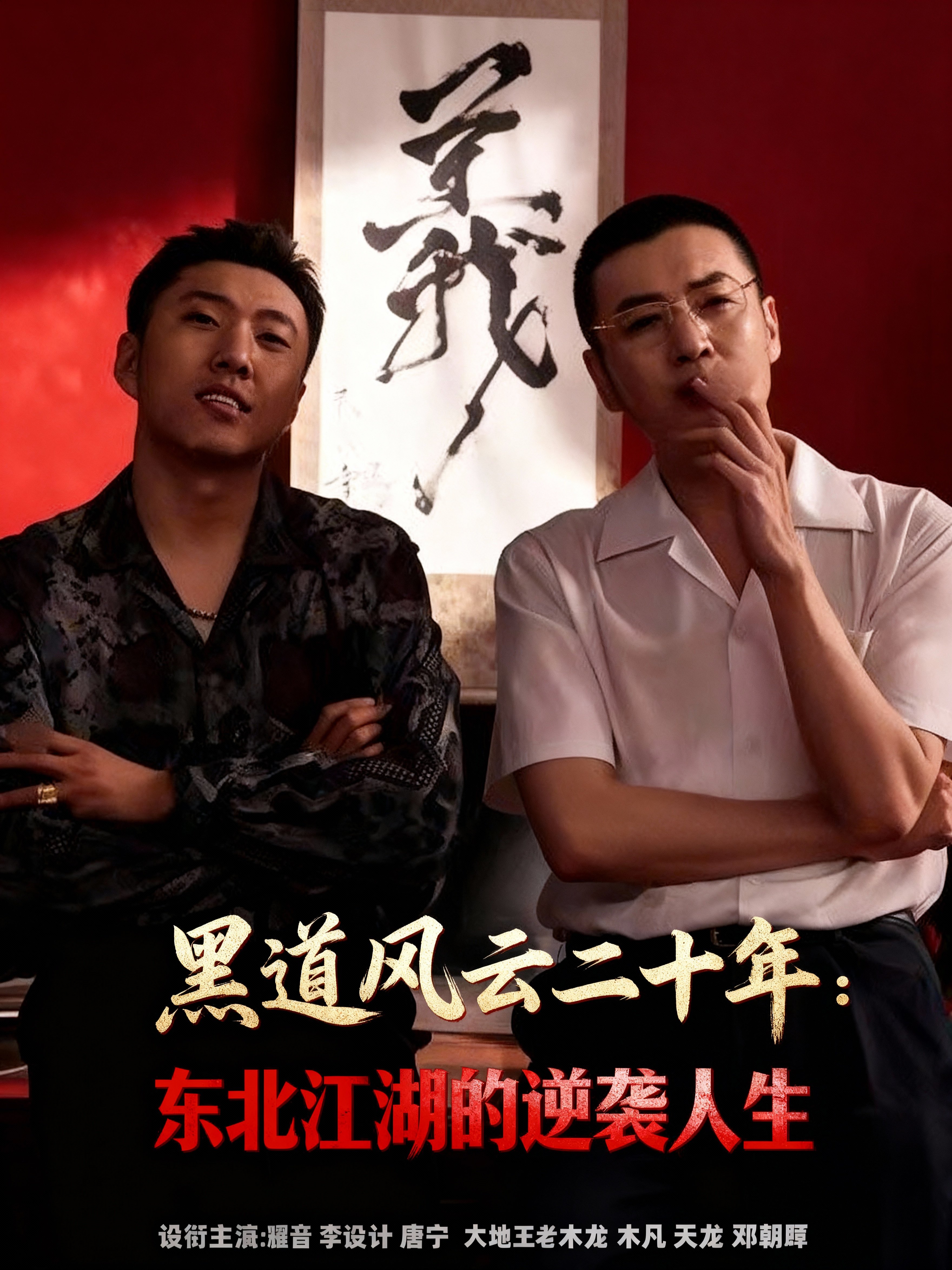 黑道风云二十年:东北江湖的逆袭人生115